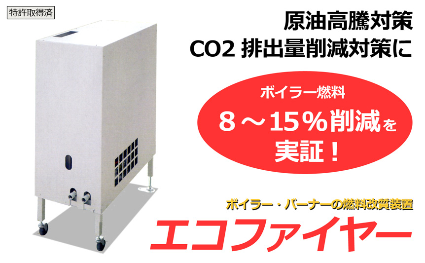 エコファイヤーII